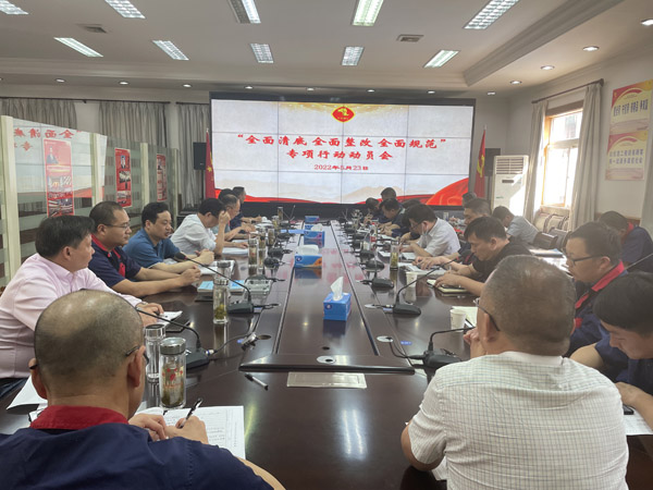 公司召開“全面清底、全面整改、全面規(guī)范”專項行動動員會